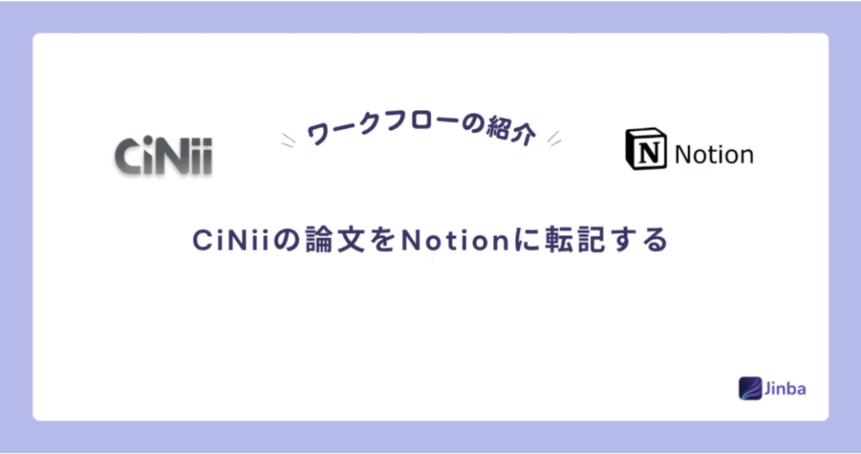 【Jinba Flow】CiNiiの論文をNotionに転記する